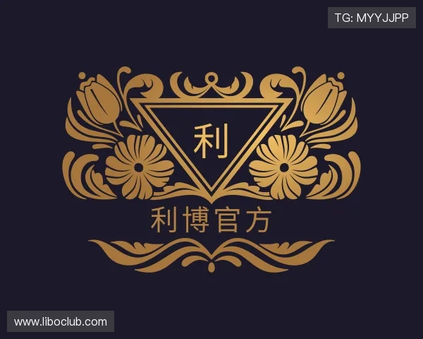 了解利博官方
