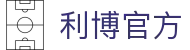 利博·(中国区)有限公司官网